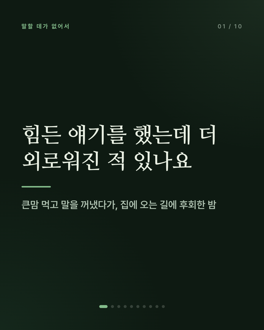 힘든 얘기를 했는데 더 외로워진 적 있나요