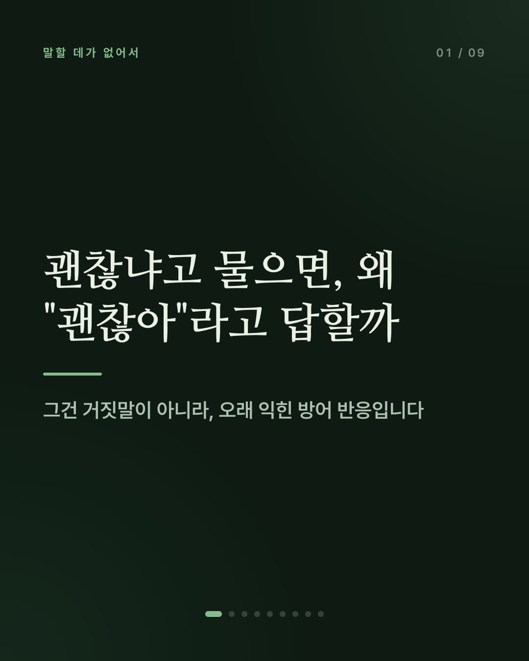 괜찮냐고 물으면, 왜 "괜찮아"라고 답하게 될까