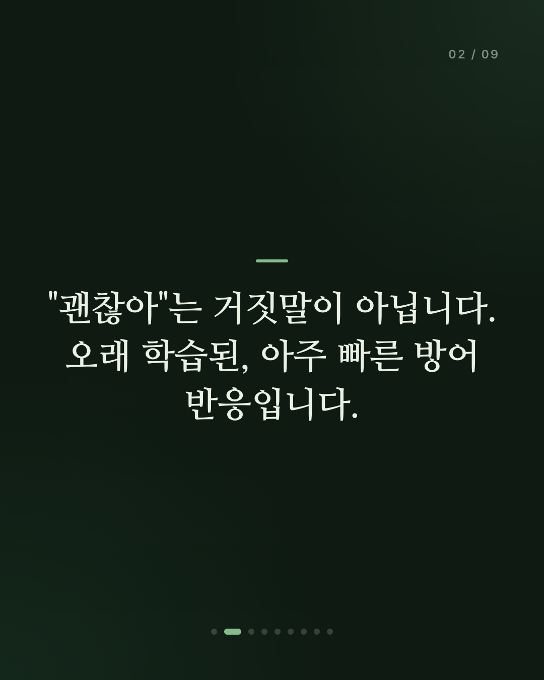 괜찮냐고 물으면, 왜 "괜찮아"라고 답하게 될까
