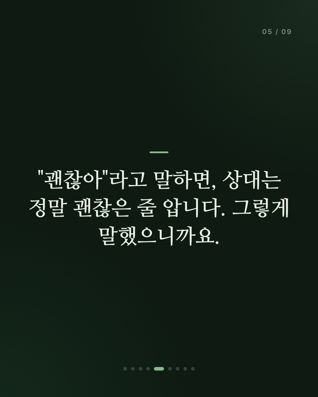 괜찮냐고 물으면, 왜 "괜찮아"라고 답하게 될까