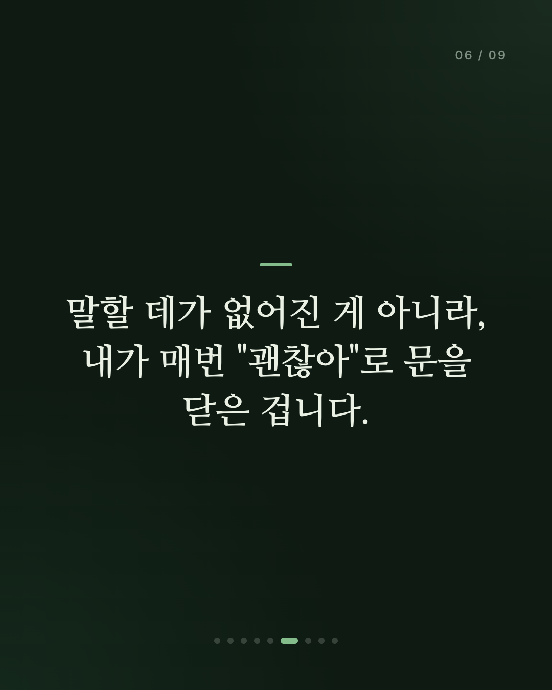 괜찮냐고 물으면, 왜 "괜찮아"라고 답하게 될까