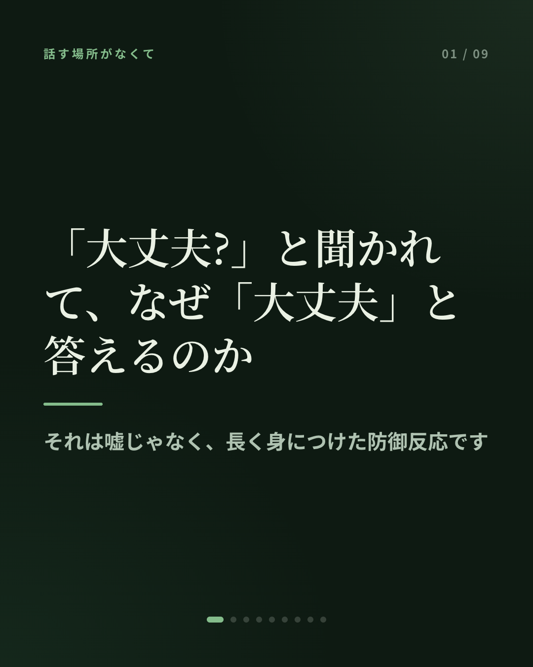 「大丈夫?」と聞かれると、なぜ「大丈夫」と答えてしまうのか
