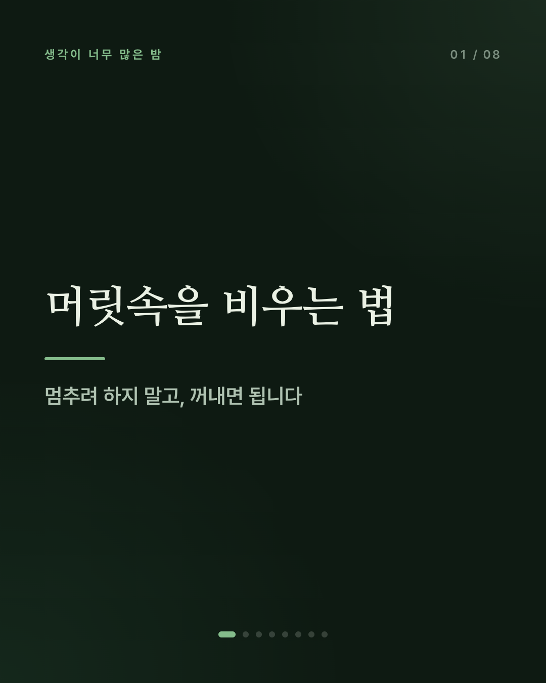생각이 너무 많은 밤에, 머릿속을 비우는 법