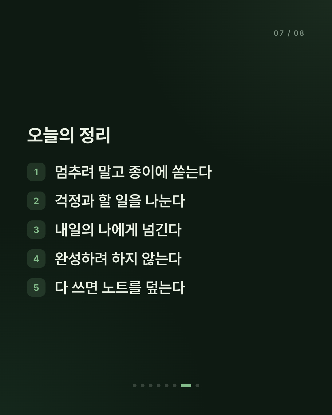 생각이 너무 많은 밤에, 머릿속을 비우는 법