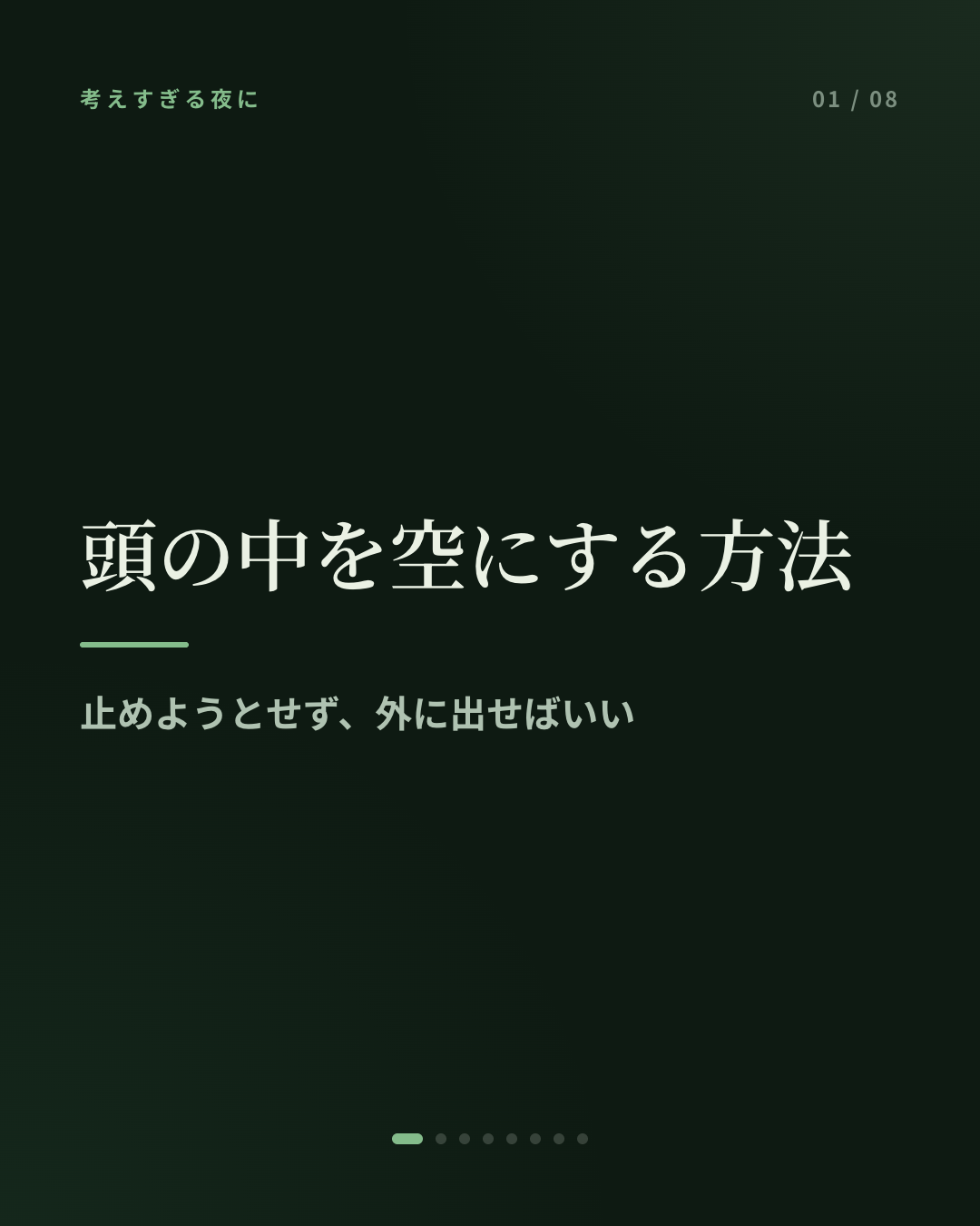 考えごとが多すぎる夜に、頭の中を空にする方法