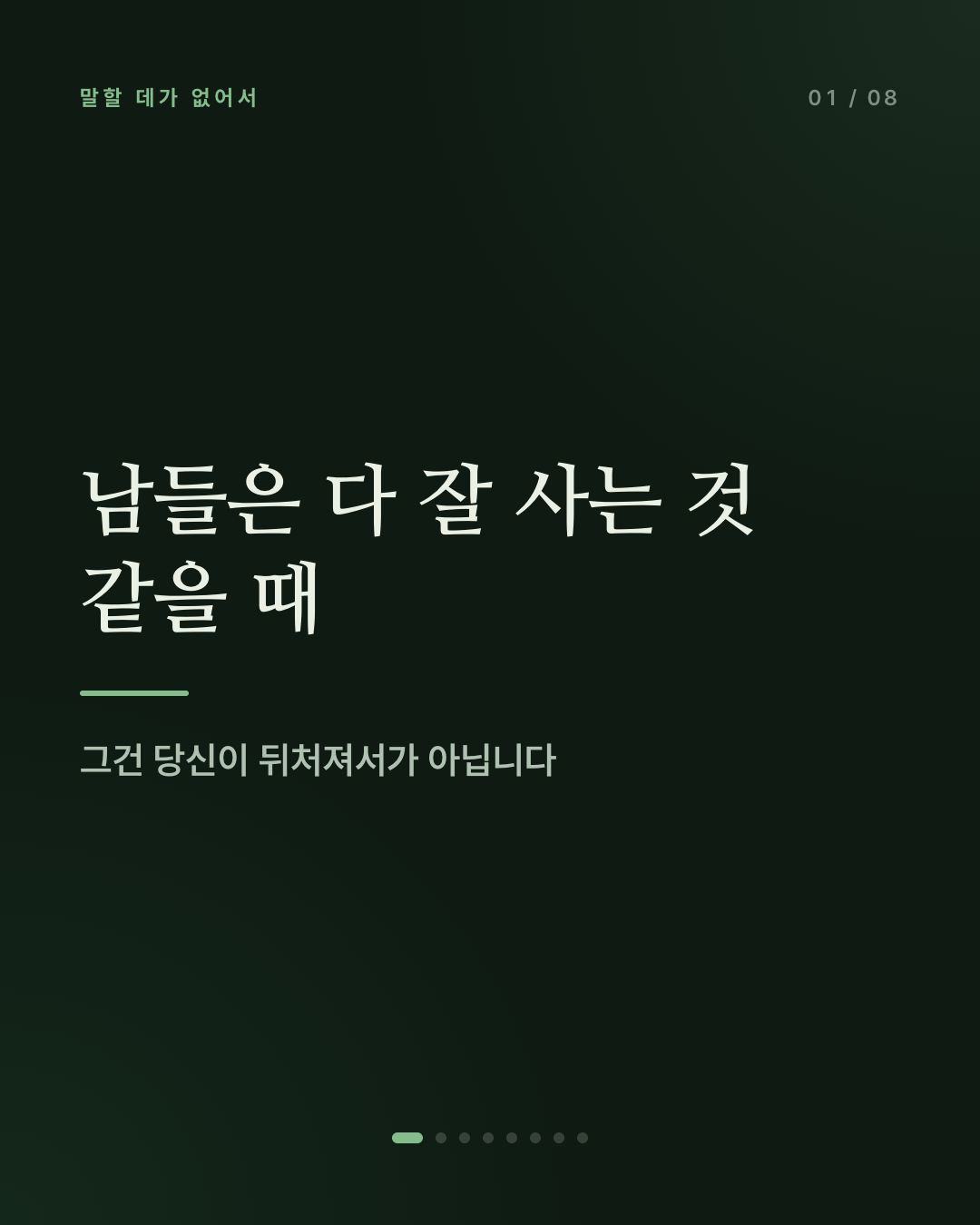 남들은 다 잘 사는 것 같을 때