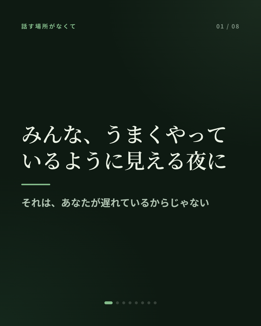 みんな、うまくやっているように見える夜に