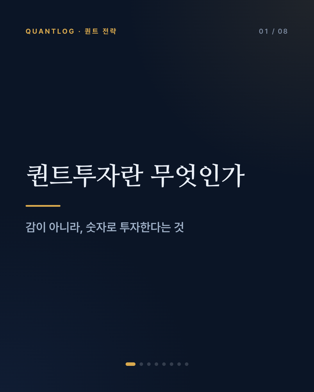 퀀트투자란 무엇인가 — 감이 아니라 숫자로 투자한다는 것