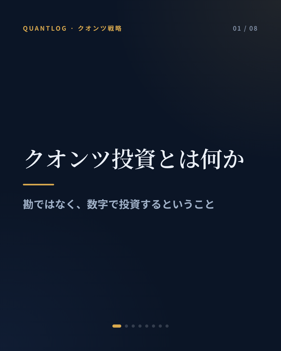 クオンツ投資とは何か — 勘ではなく、数字で投資するということ