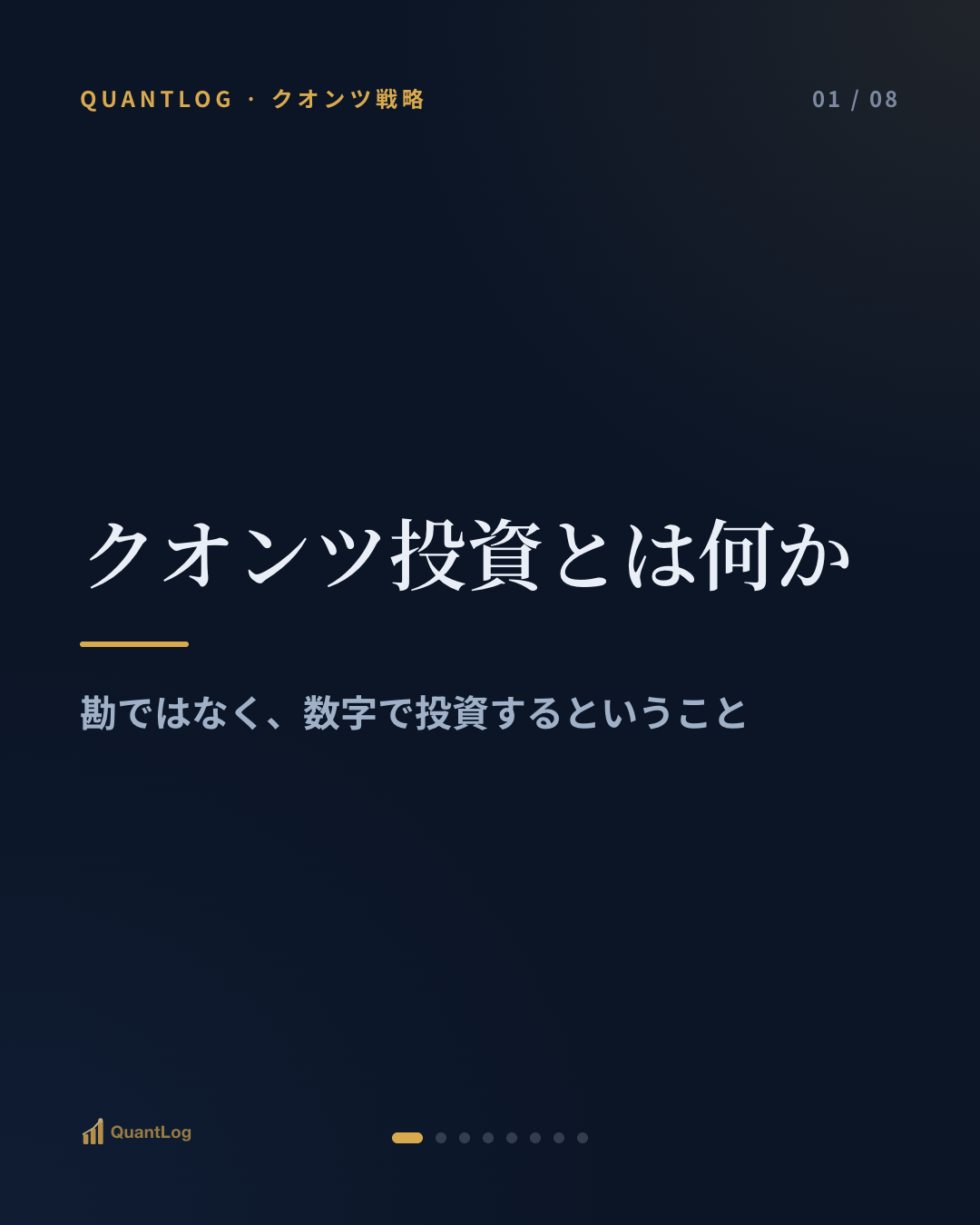 クオンツ投資とは何か — 勘ではなく、数字で投資するということ