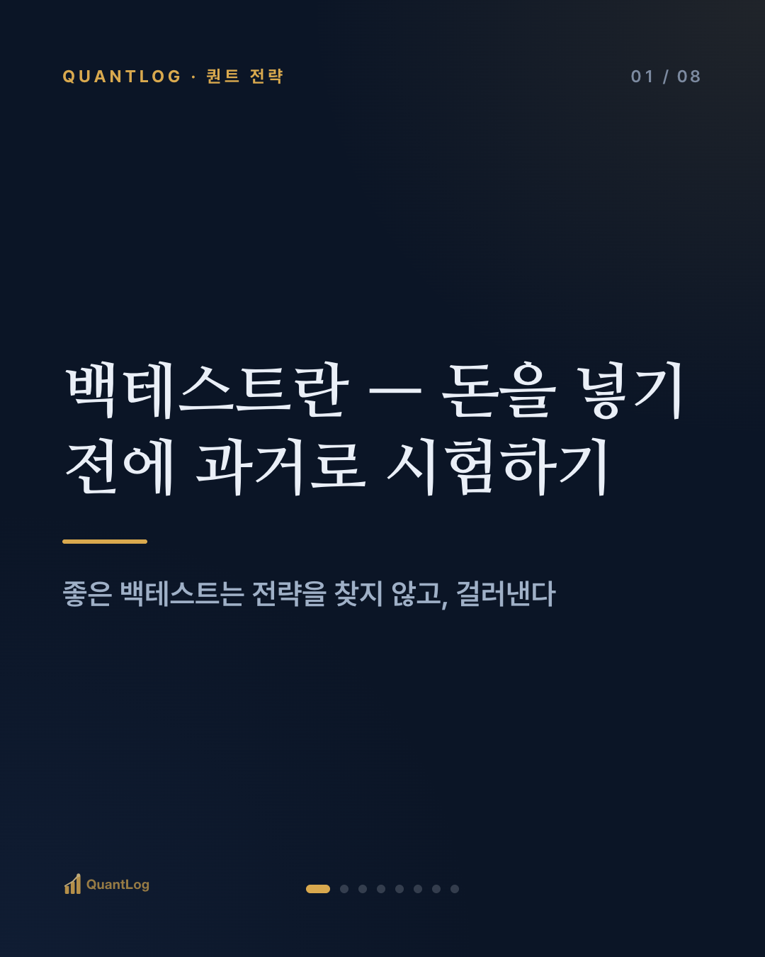 백테스트란 — 돈을 넣기 전에, 과거로 전략을 시험하는 법