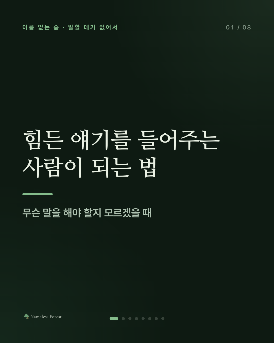 힘든 얘기를 들어주는 사람이 되는 법