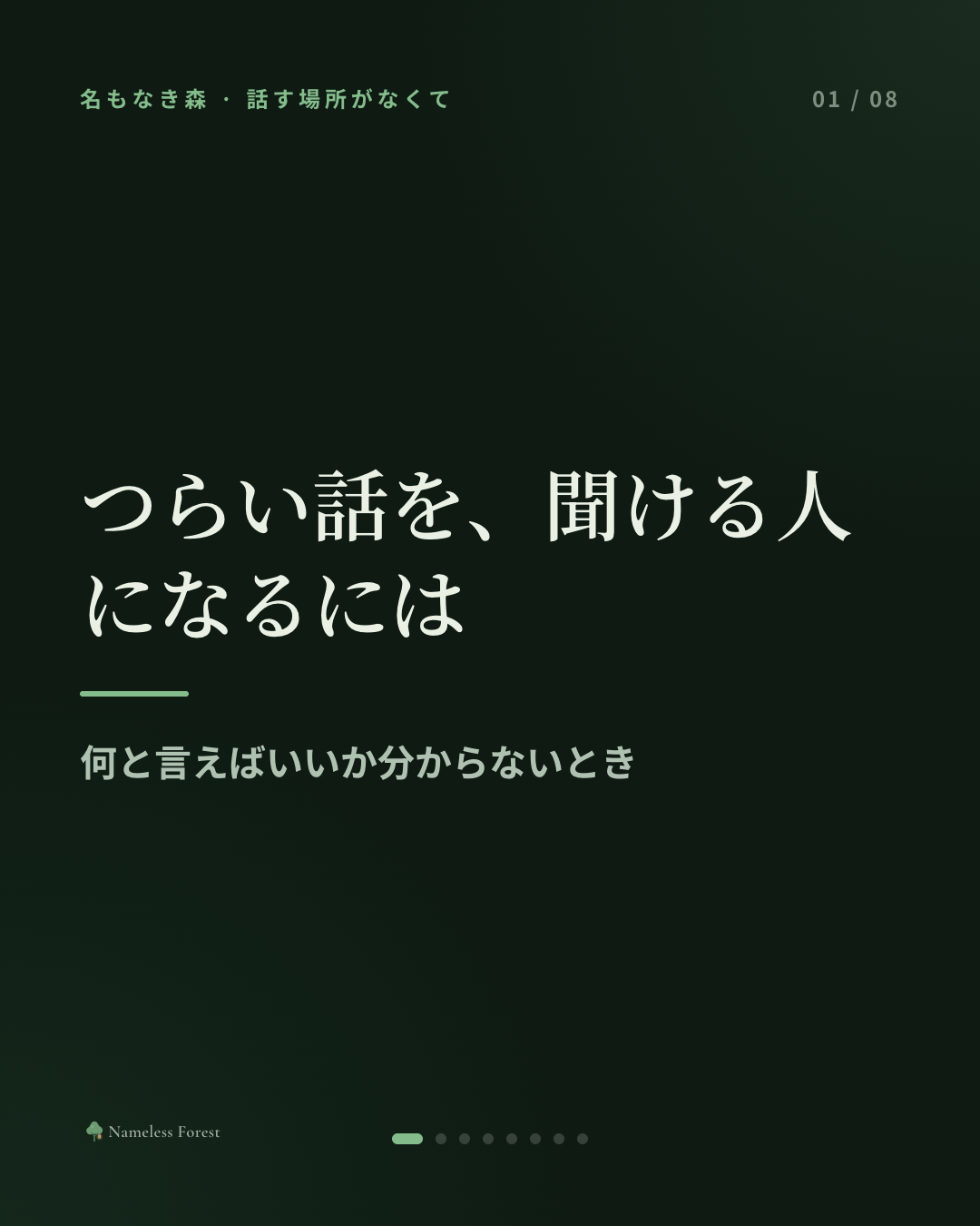 つらい話を、聞ける人になるには