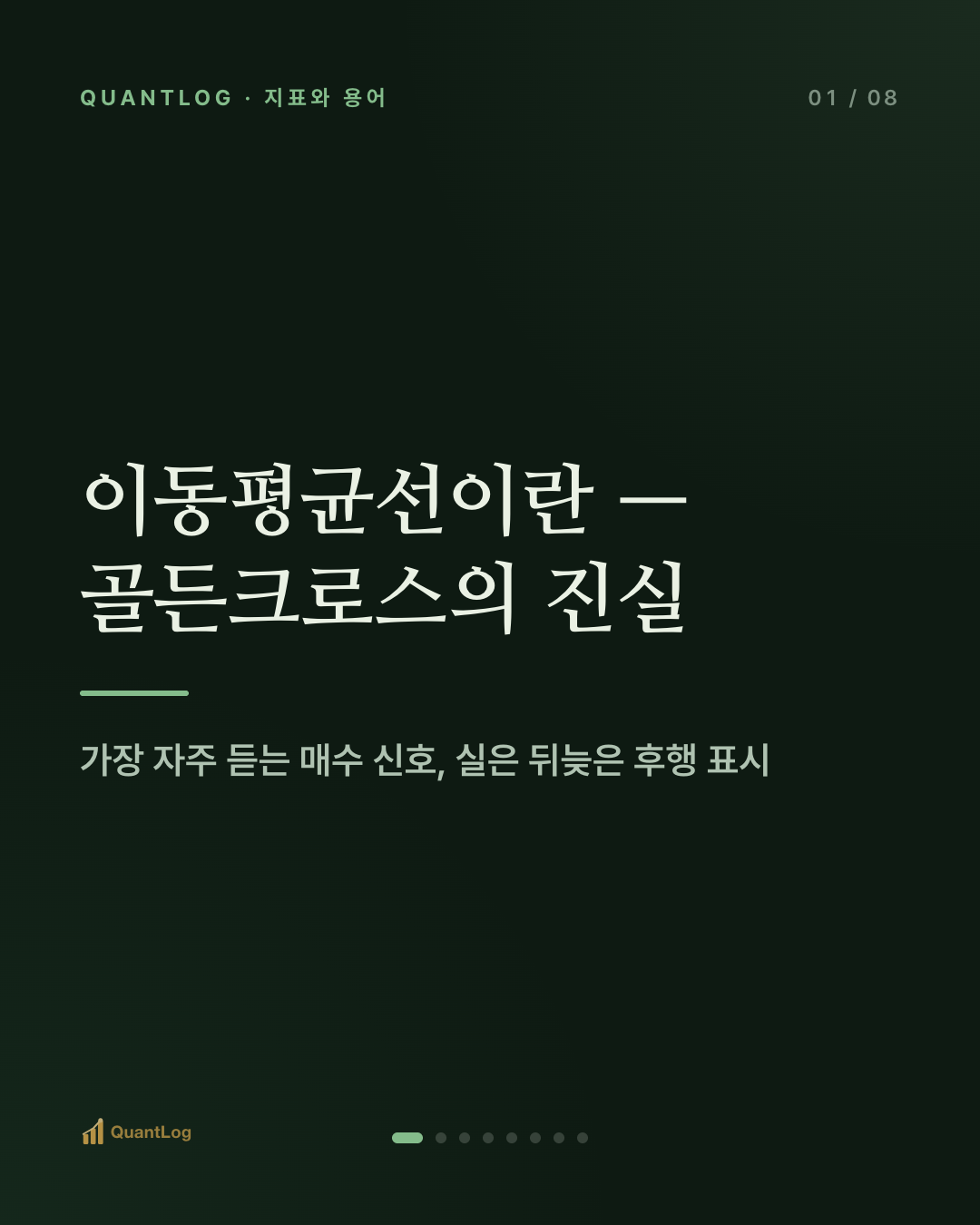 이동평균선이란 — 골든크로스의 진실