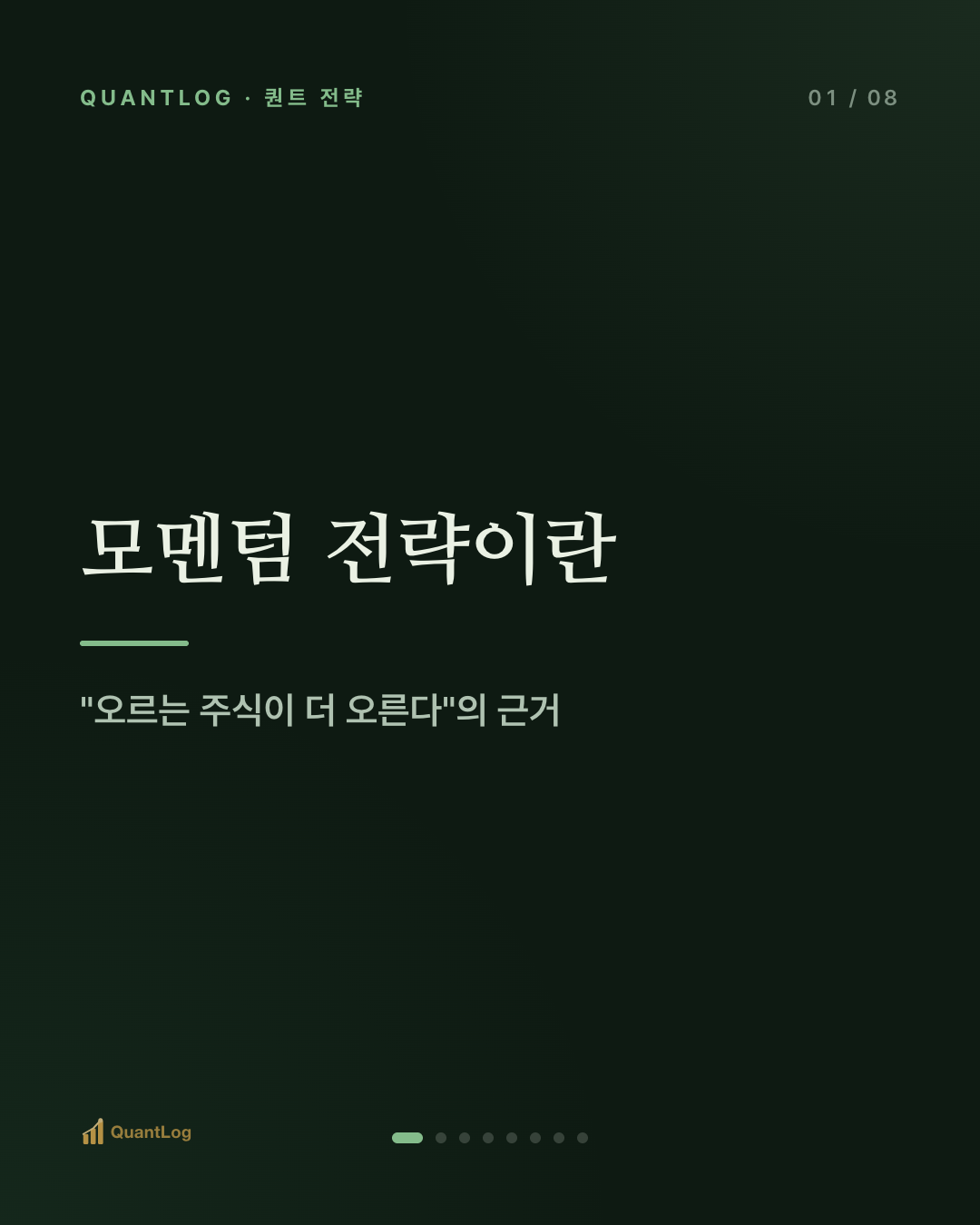 모멘텀 전략이란 — "오르는 주식이 더 오른다"의 근거