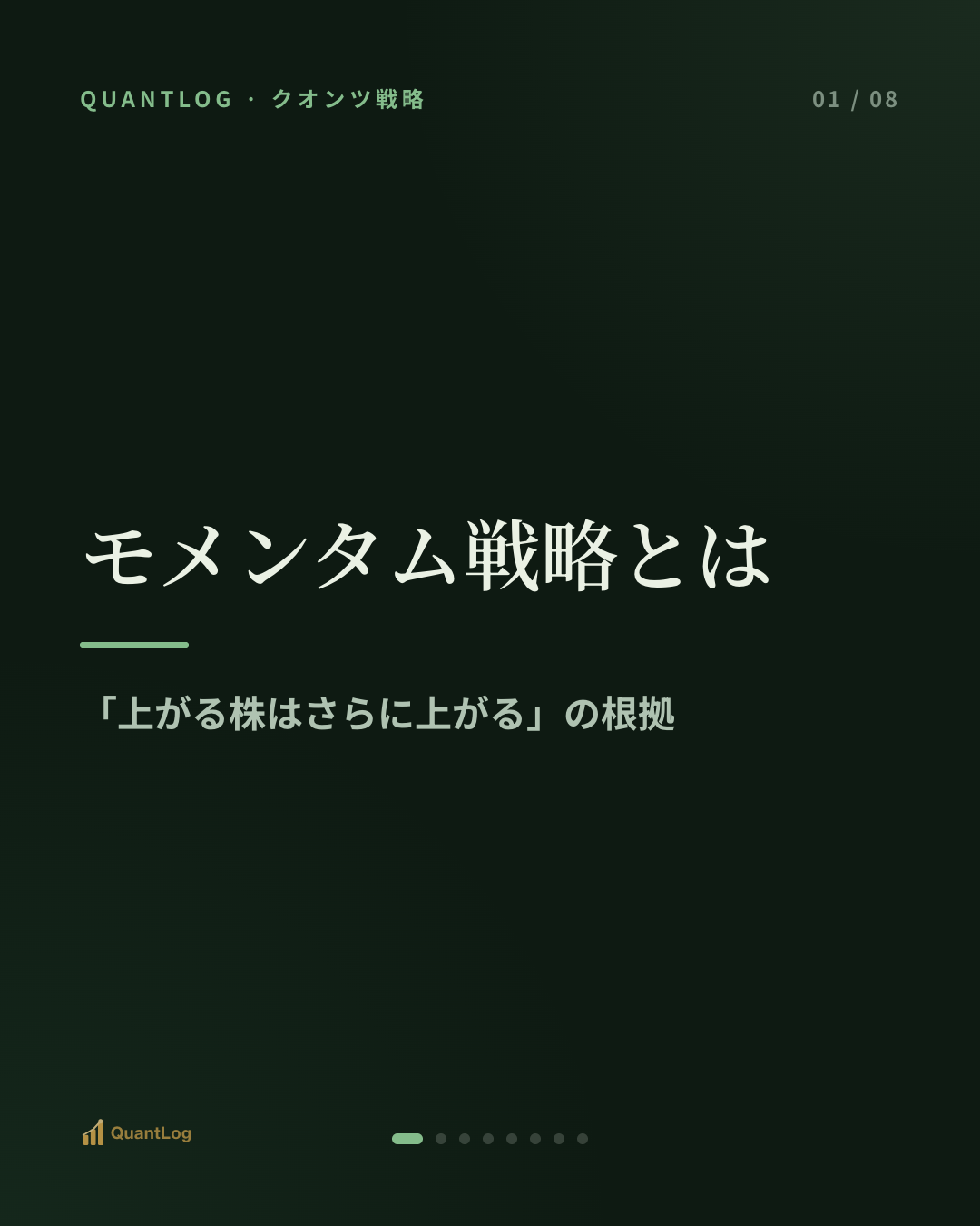 モメンタム戦略とは — 「上がる株はさらに上がる」の根拠