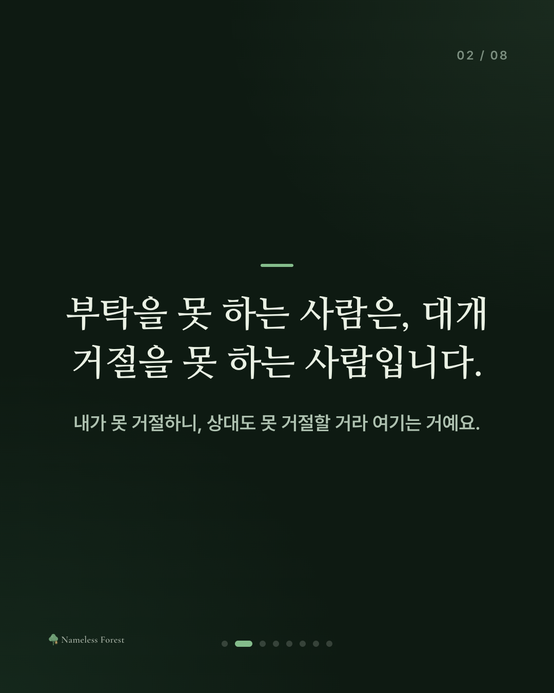 부탁을 못 하는 사람