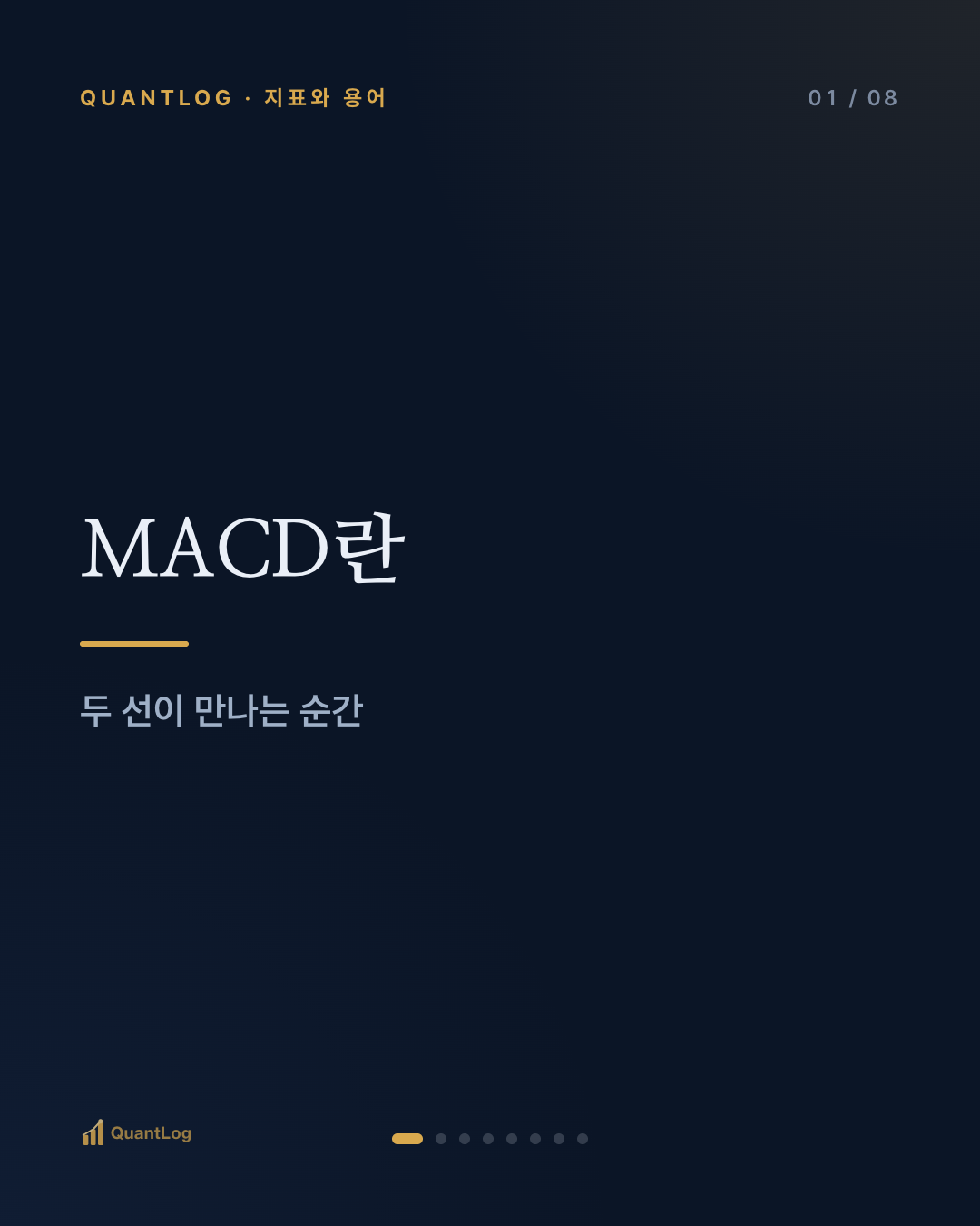 MACD란 — 두 선이 만나는 순간