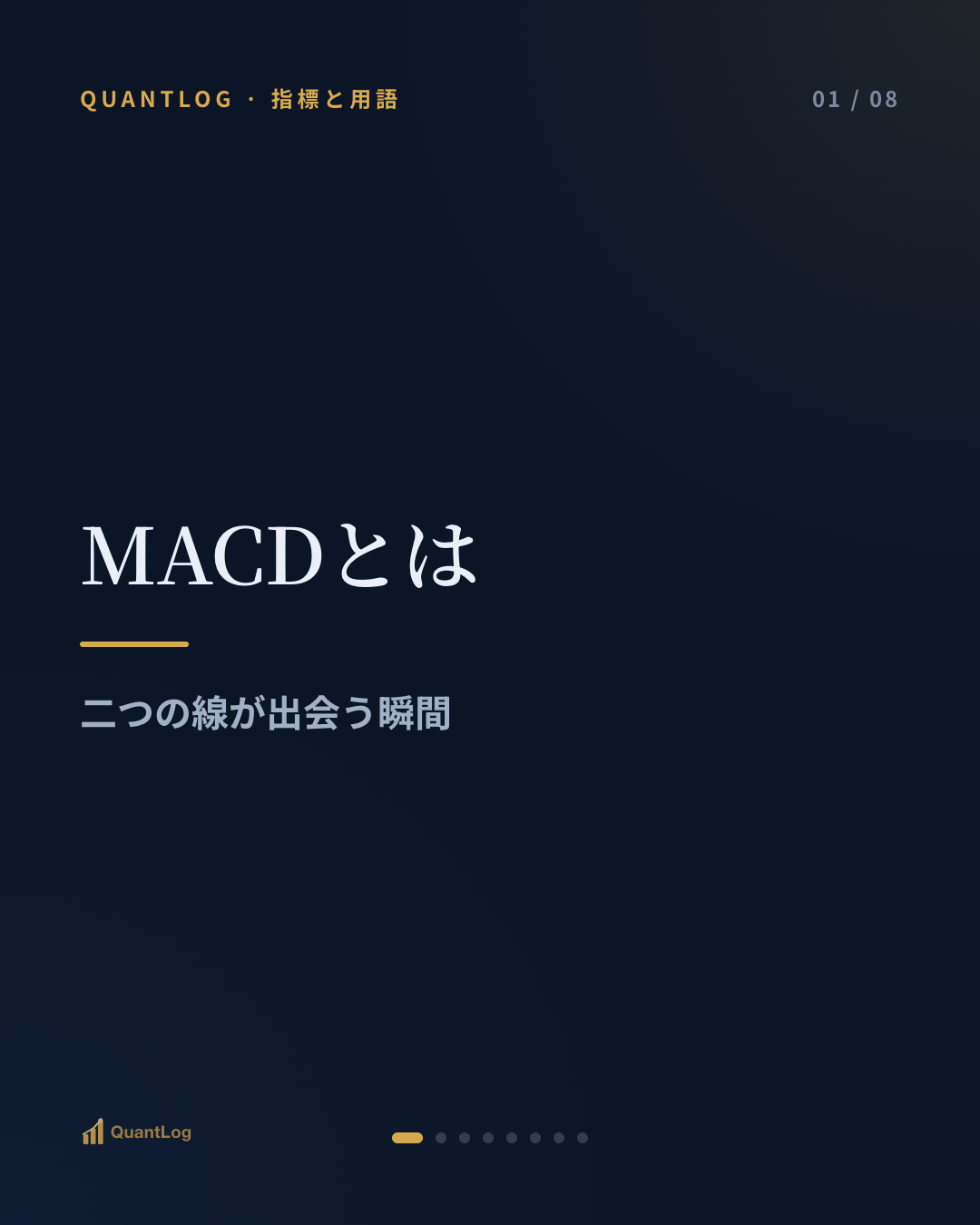 MACDとは — 二つの線が出会う瞬間