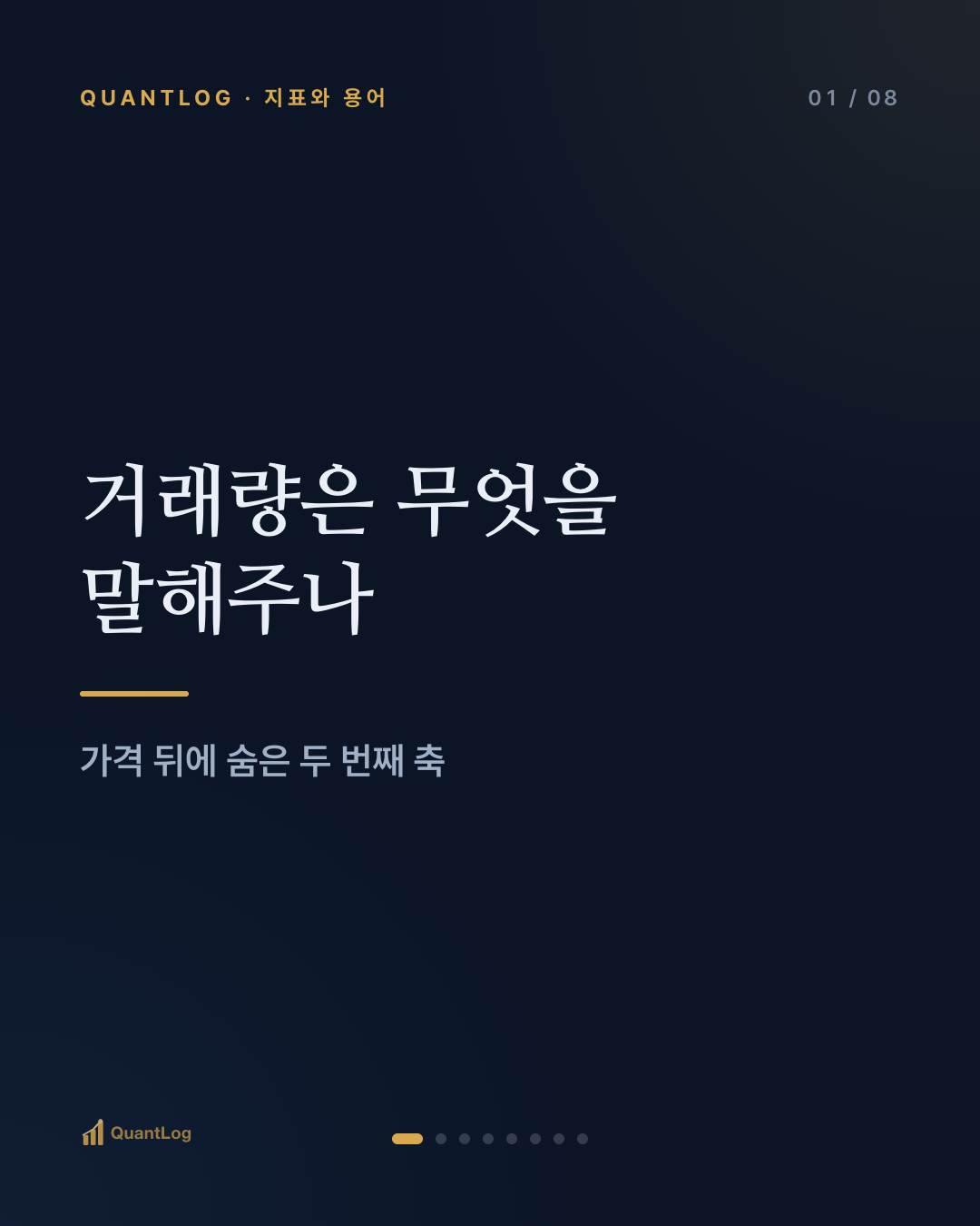 거래량은 무엇을 말해주나 — 가격 뒤에 숨은 두 번째 축