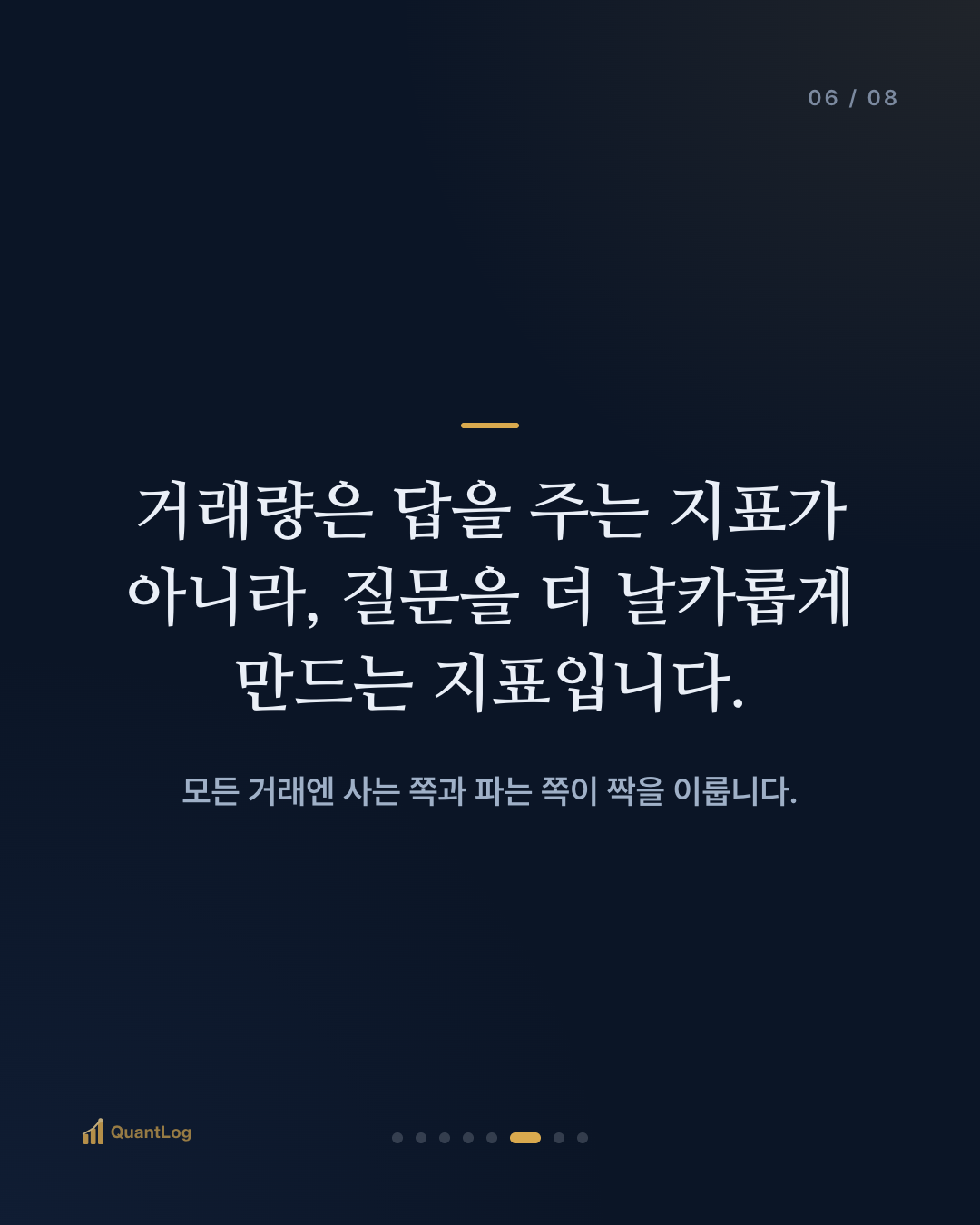 거래량은 무엇을 말해주나 — 가격 뒤에 숨은 두 번째 축