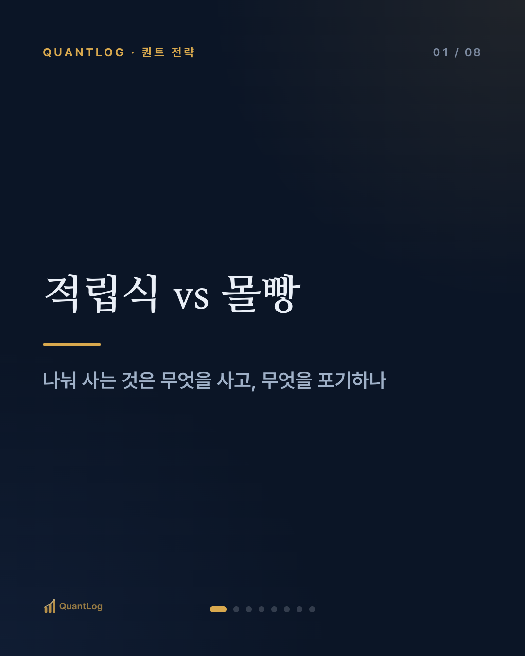 적립식 vs 몰빵 — 나눠 사는 것은 무엇을 사고, 무엇을 포기하나