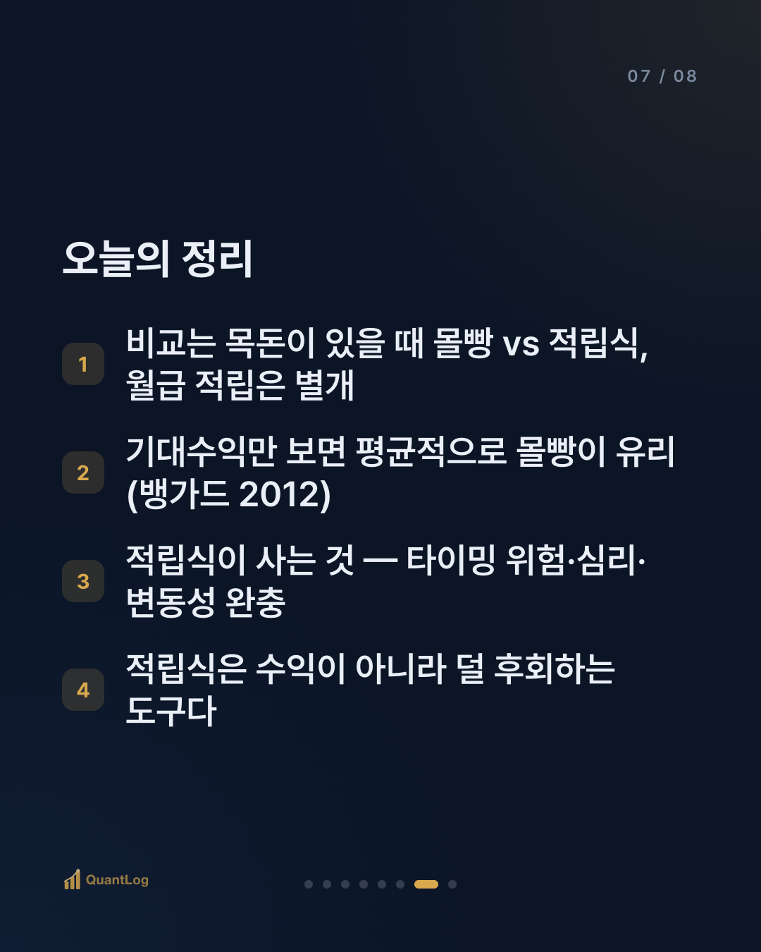 적립식 vs 몰빵 — 나눠 사는 것은 무엇을 사고, 무엇을 포기하나