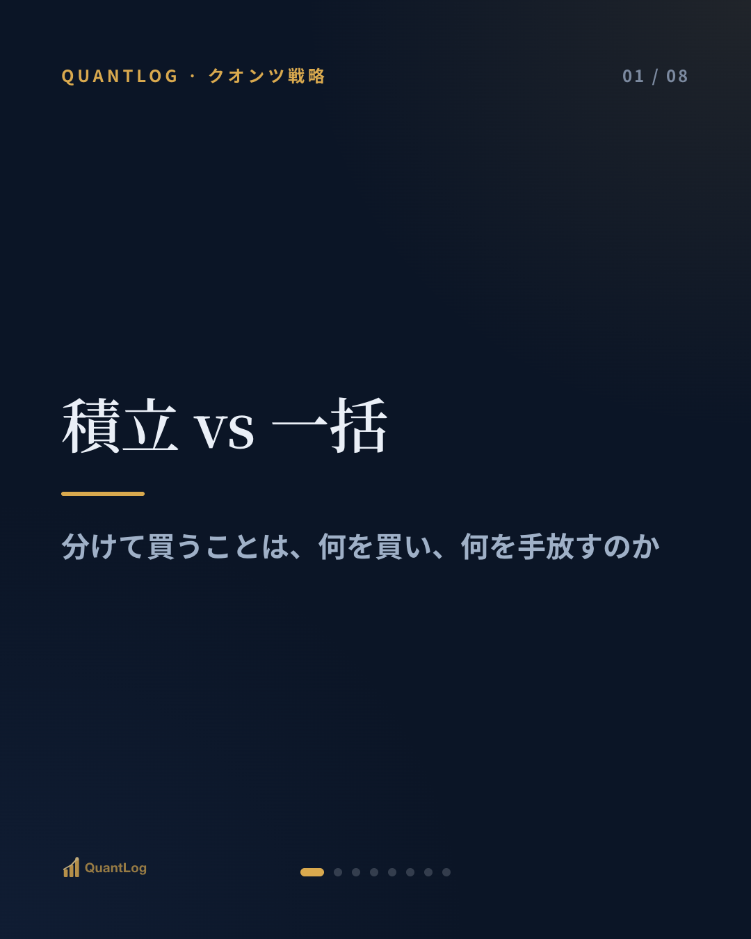 積立 vs 一括 — 分けて買うことは、何を買い、何を手放すのか