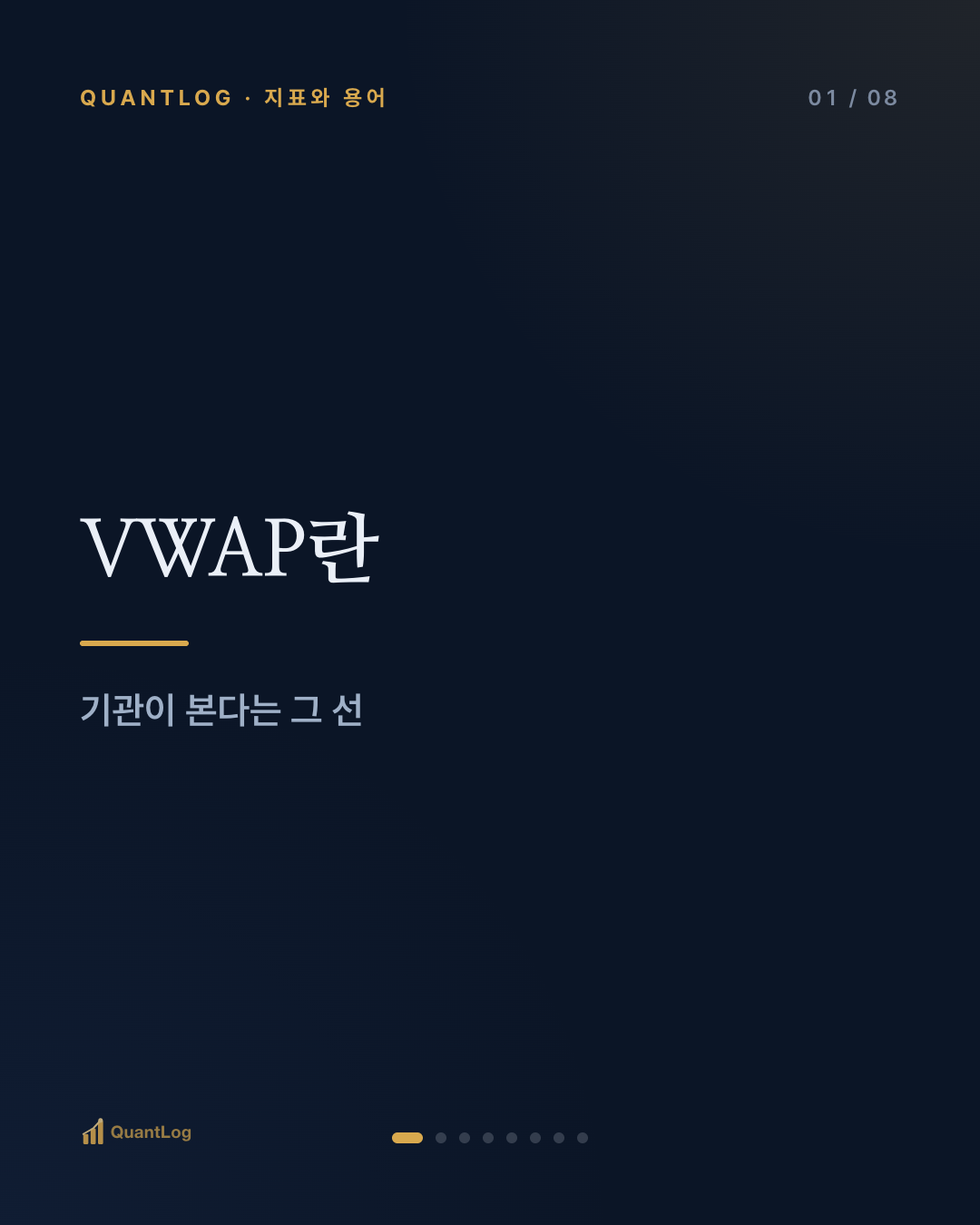 VWAP란 — 기관이 본다는 그 선