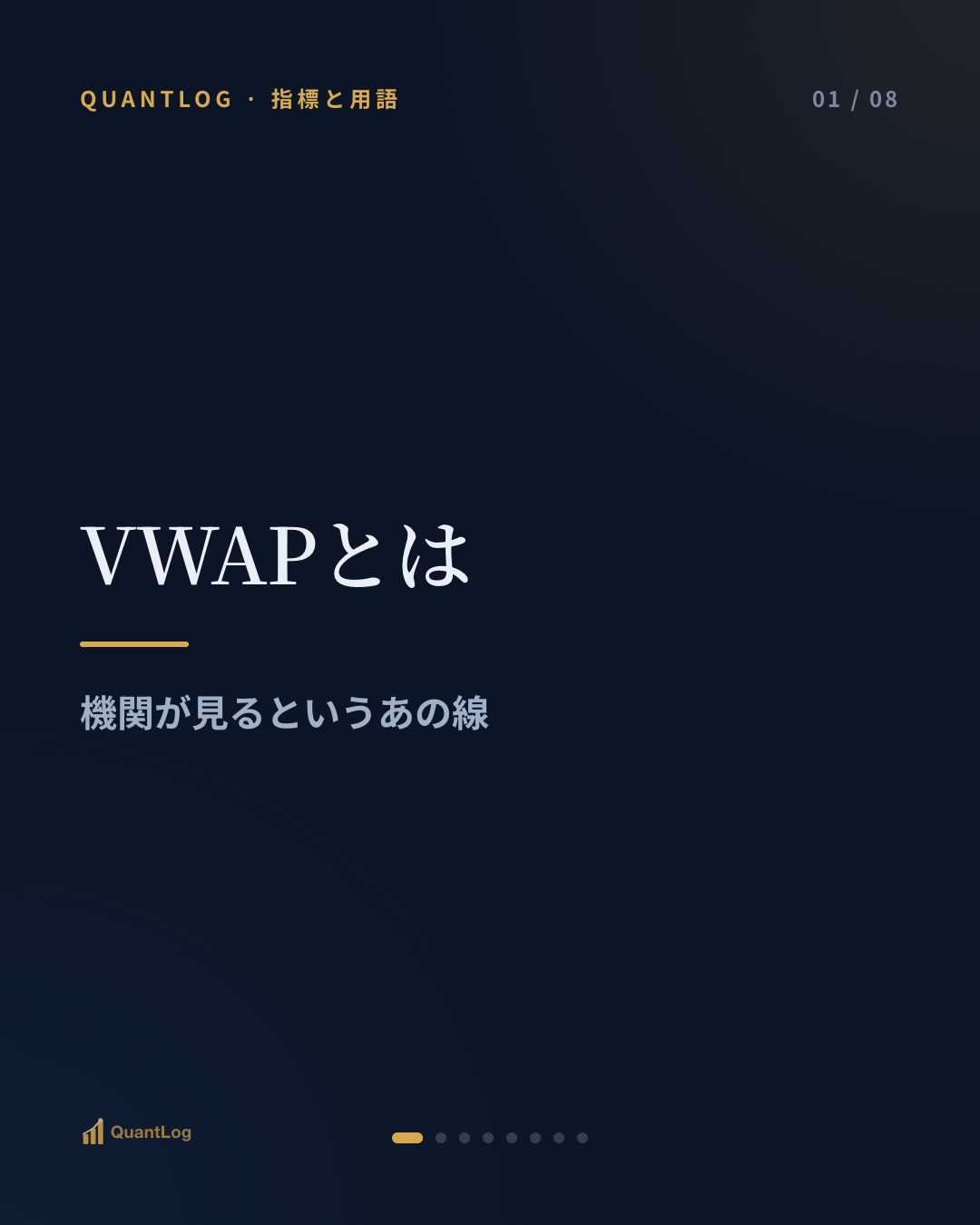 VWAPとは — 機関が見るというあの線