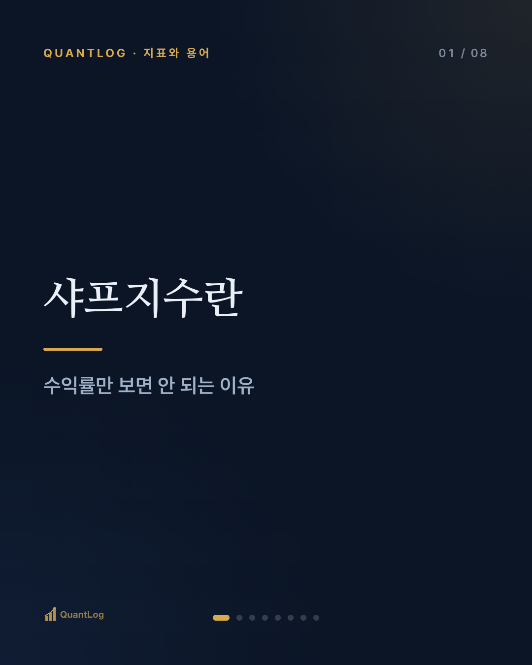 샤프지수란 — 수익률만 보면 안 되는 이유