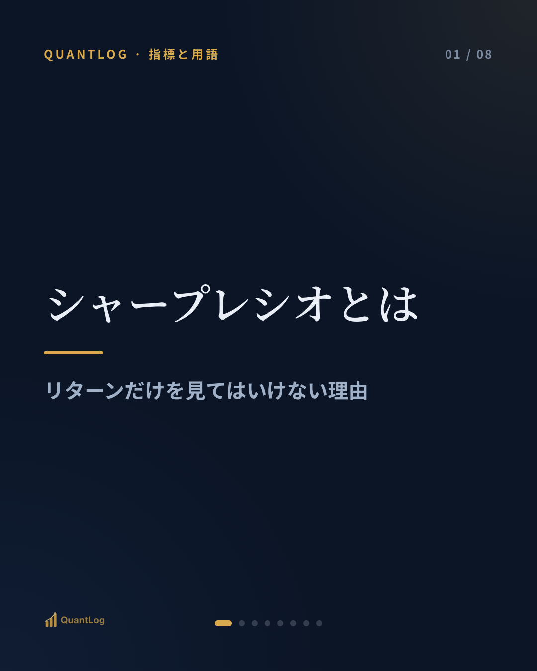 シャープレシオとは — リターンだけを見てはいけない理由