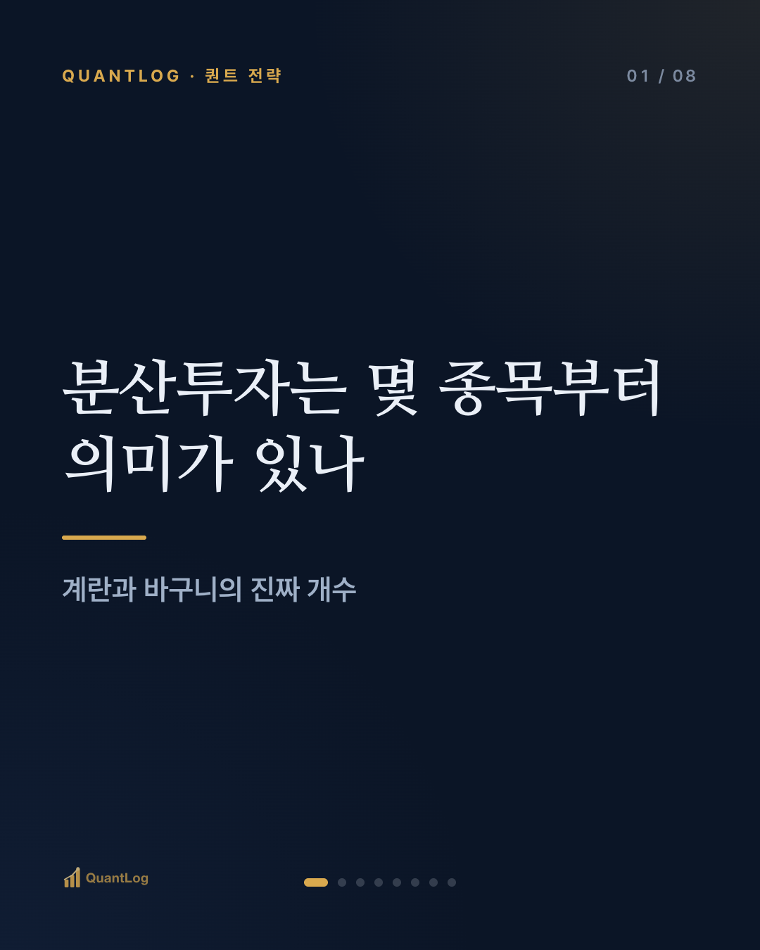 분산투자는 몇 종목부터 의미가 있나 — 계란과 바구니의 진짜 개수