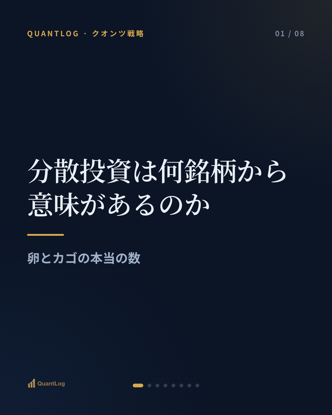 分散投資は何銘柄から意味があるのか — 卵とカゴの本当の数