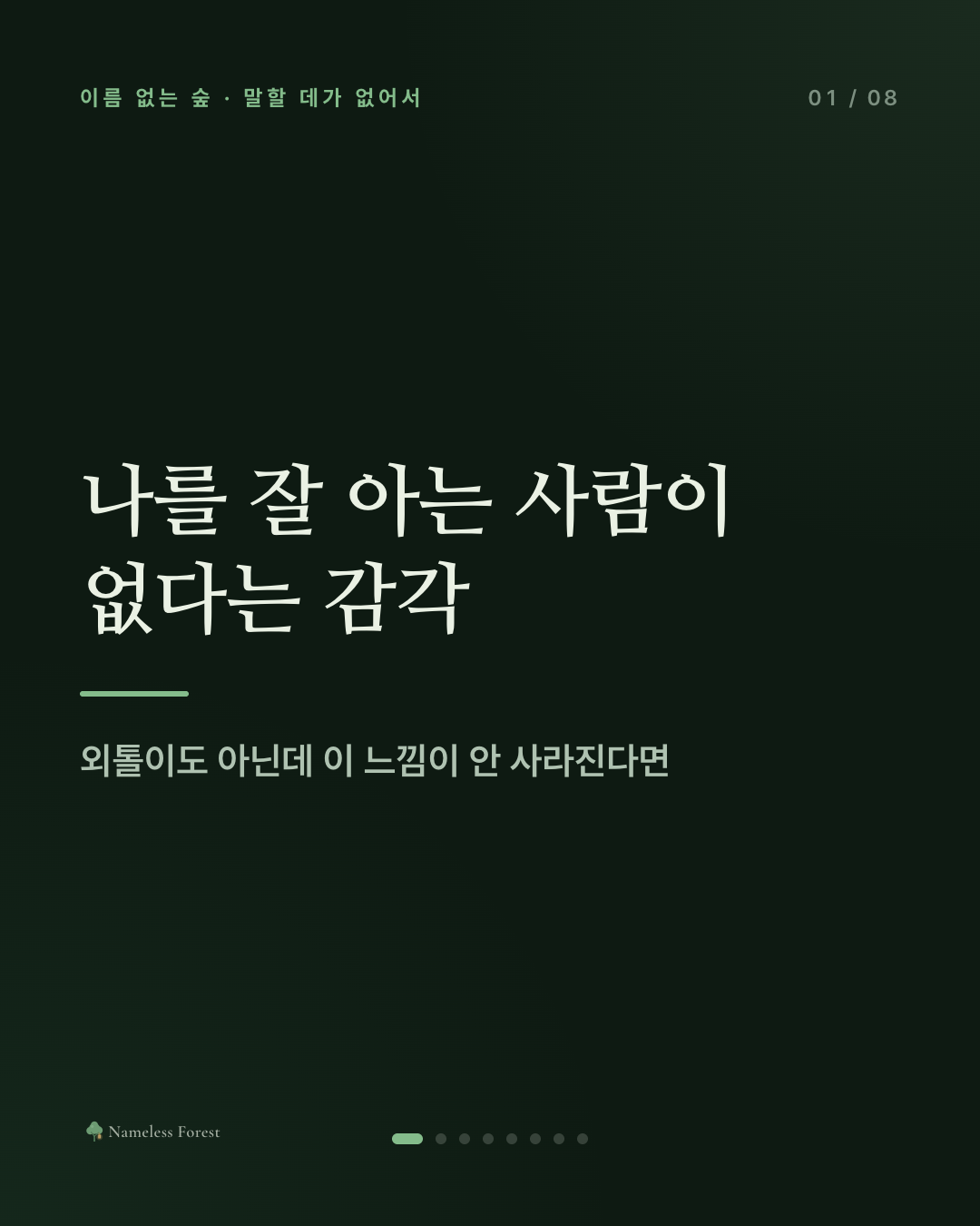 나를 잘 아는 사람이 없다는 감각