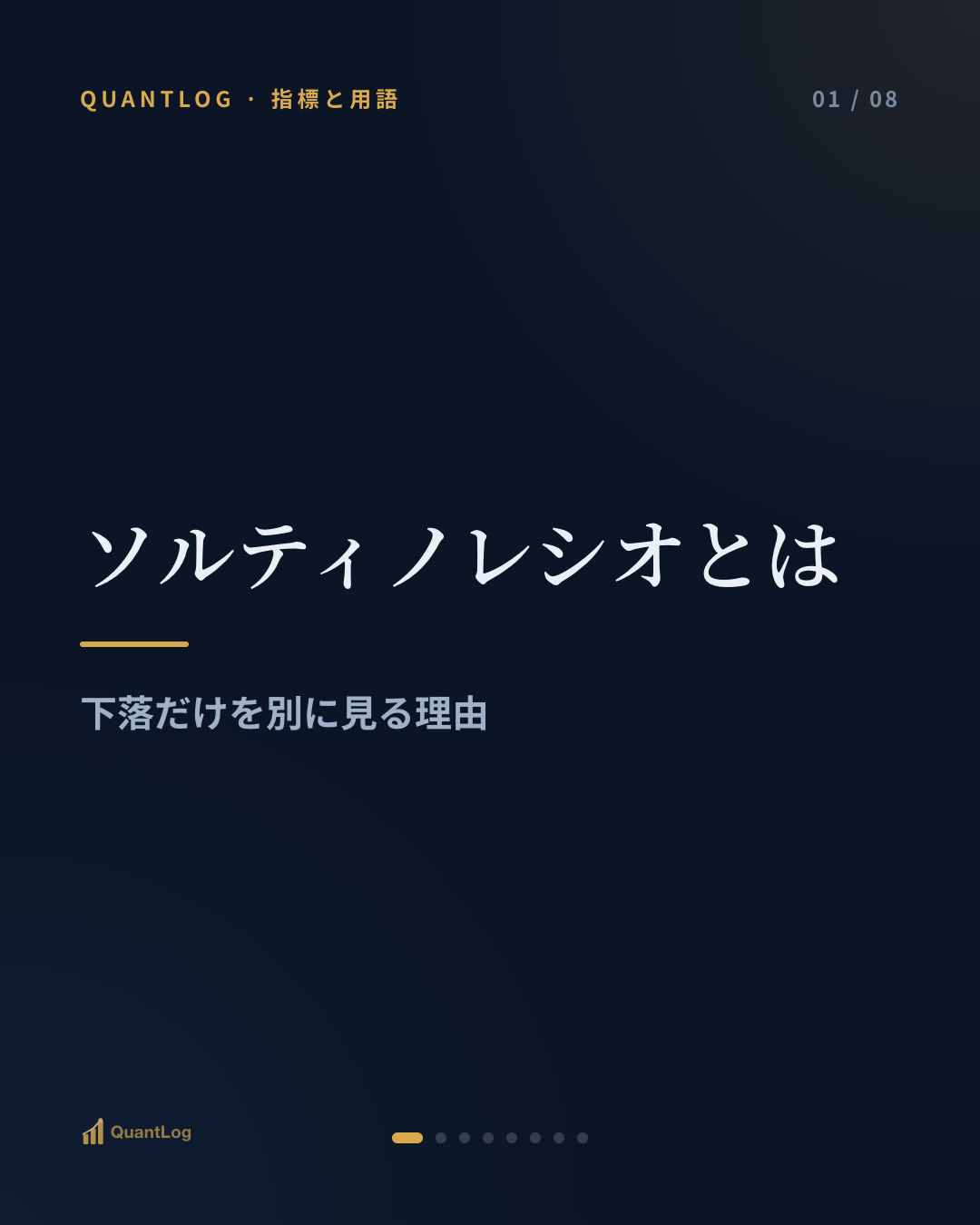 ソルティノレシオとは — 下落だけを別に見る理由