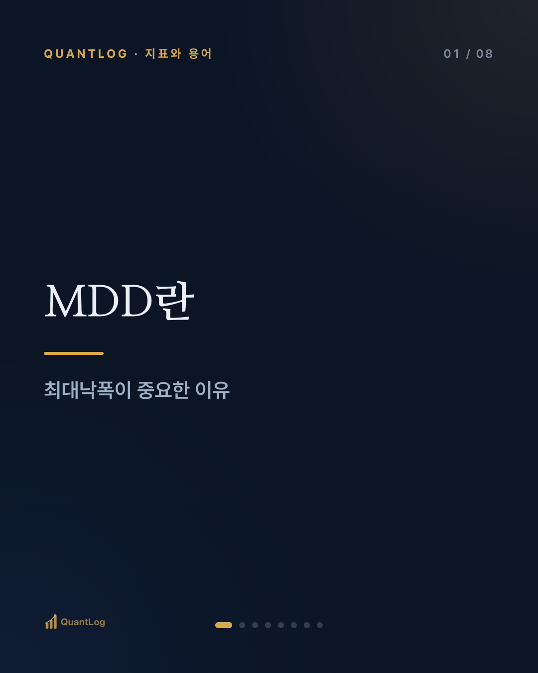 MDD란 — 최대낙폭이 중요한 이유