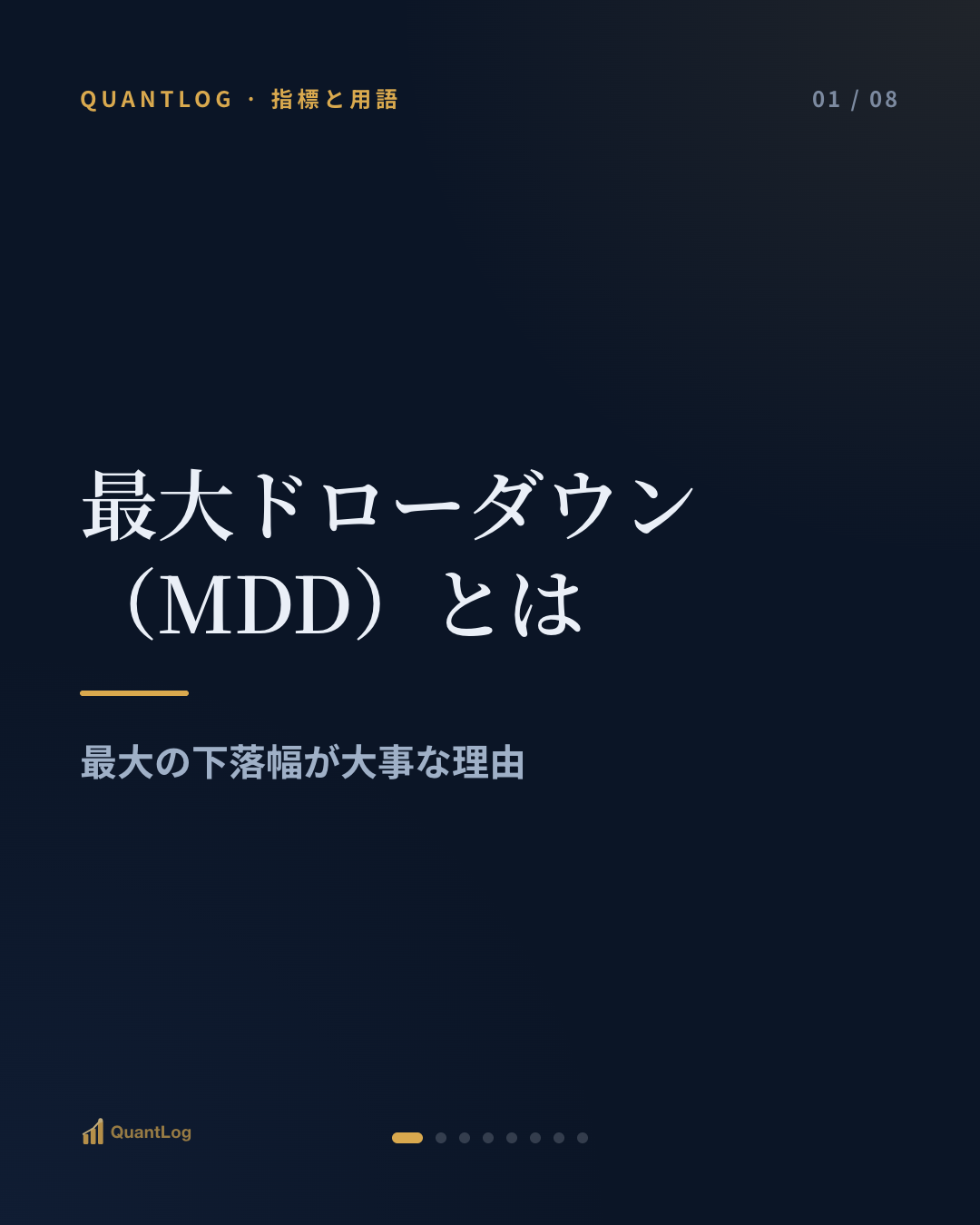 最大ドローダウン（MDD）とは — 最大の下落幅が大事な理由