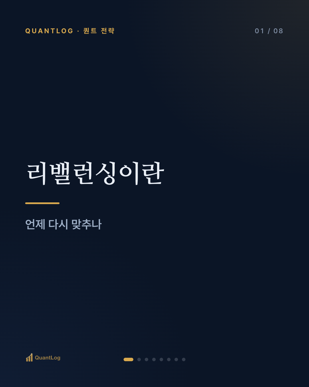 리밸런싱이란 — 언제 다시 맞추나