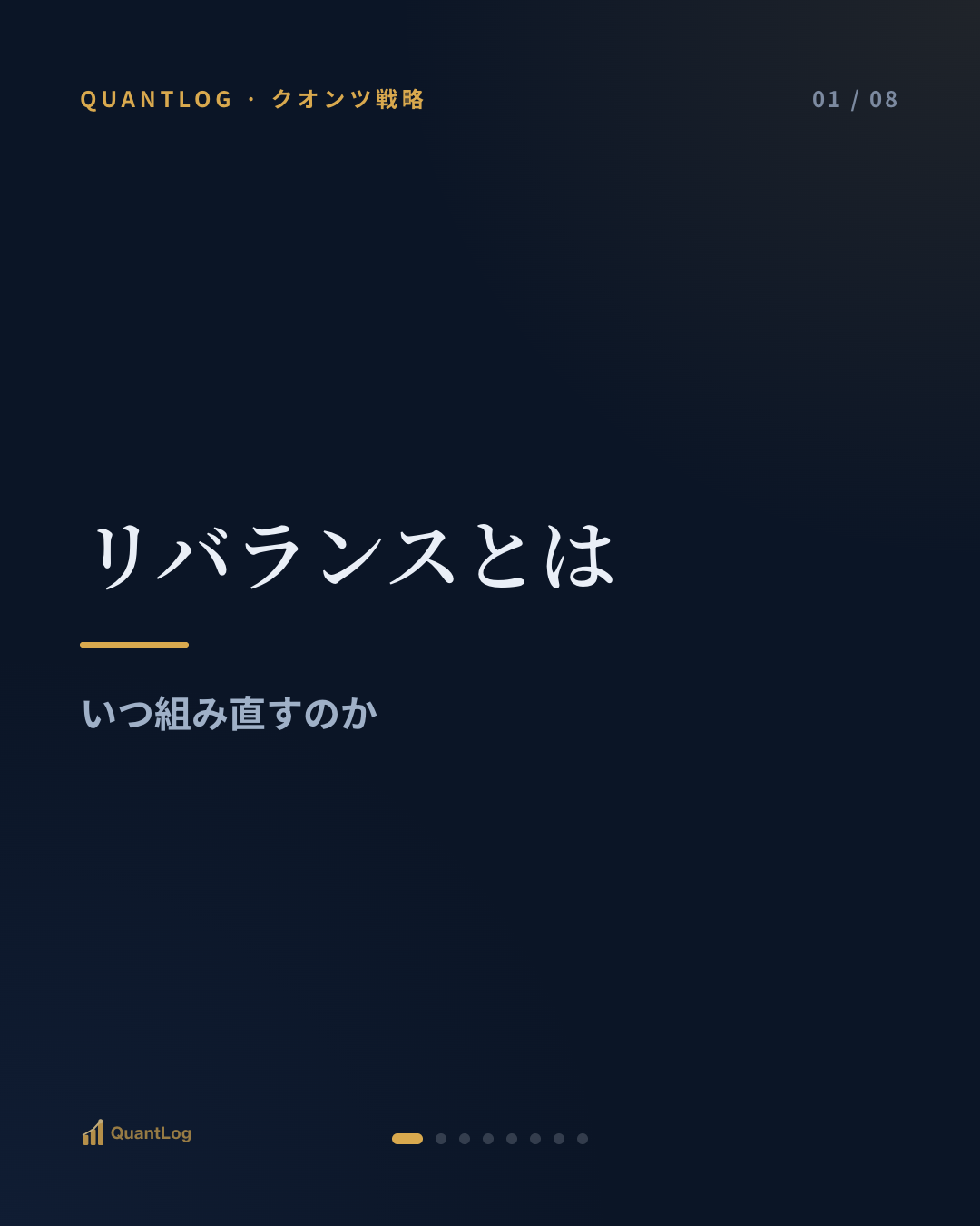 リバランスとは — いつ組み直すのか
