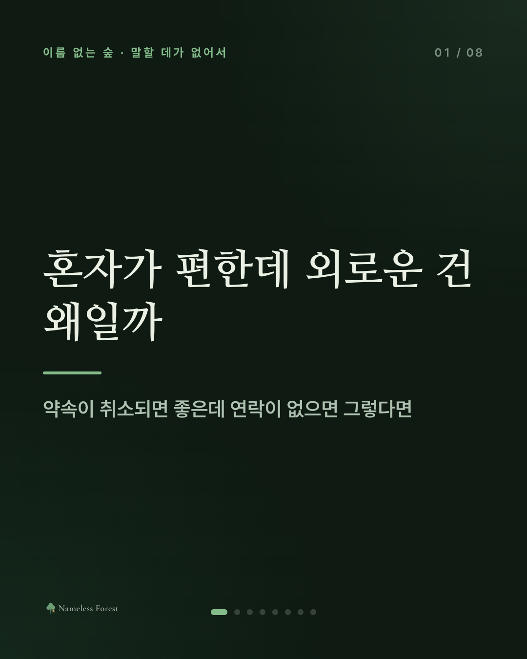 혼자가 편한데 외로운 건 왜일까